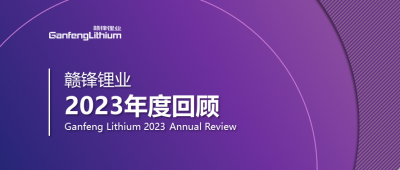 贛鋒鋰業(yè)2023年度回顧 | 守正創(chuàng)新，知來者可追