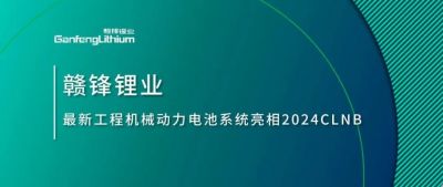 能源賦新，智造未來丨贛鋒鋰業(yè)最新工程機械動力電池系統(tǒng)亮相2024CLNB