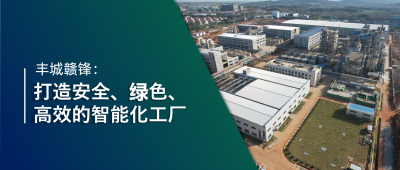 走進贛鋒 | 豐城贛鋒：強化數(shù)智創(chuàng)新引領(lǐng)，打造鋰業(yè)標桿工廠