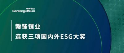 贛鋒鋰業(yè)連獲三項國內(nèi)外ESG大獎，低碳運營與可持續(xù)實踐獲肯定