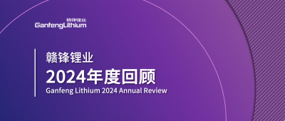 贛鋒鋰業(yè)2024年度回顧 | 積跬步，至千里