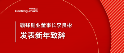 贛鋒鋰業(yè)董事長李良彬新年致辭：犯至難，圖至遠