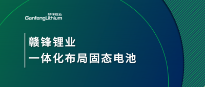 贛鋒鋰業(yè)一體化布局固態(tài)電池，關(guān)鍵原料硫化鋰已具備量產(chǎn)能力